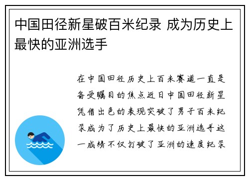 中国田径新星破百米纪录 成为历史上最快的亚洲选手