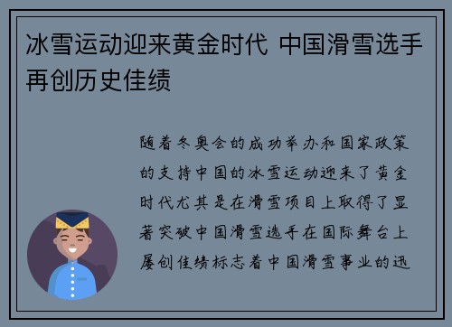 冰雪运动迎来黄金时代 中国滑雪选手再创历史佳绩