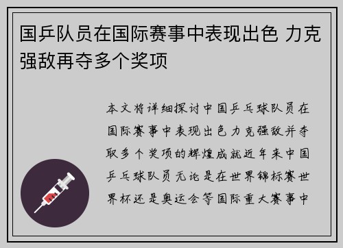 国乒队员在国际赛事中表现出色 力克强敌再夺多个奖项