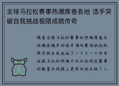 全球马拉松赛事热潮席卷各地 选手突破自我挑战极限成就传奇
