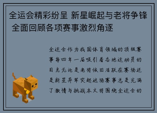 全运会精彩纷呈 新星崛起与老将争锋 全面回顾各项赛事激烈角逐