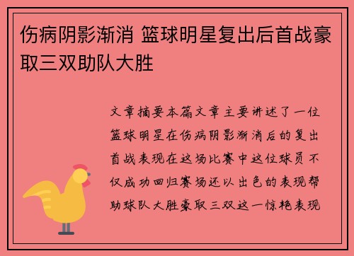 伤病阴影渐消 篮球明星复出后首战豪取三双助队大胜