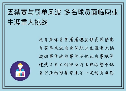 因禁赛与罚单风波 多名球员面临职业生涯重大挑战