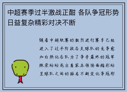 中超赛季过半激战正酣 各队争冠形势日益复杂精彩对决不断