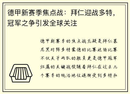 德甲新赛季焦点战：拜仁迎战多特，冠军之争引发全球关注