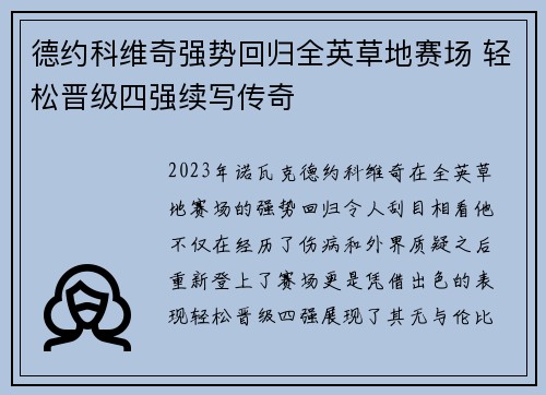 德约科维奇强势回归全英草地赛场 轻松晋级四强续写传奇