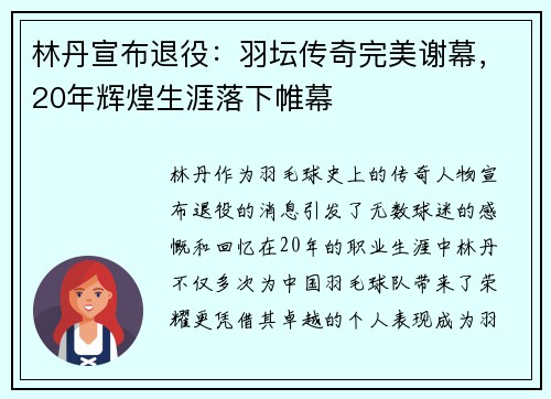 林丹宣布退役：羽坛传奇完美谢幕，20年辉煌生涯落下帷幕