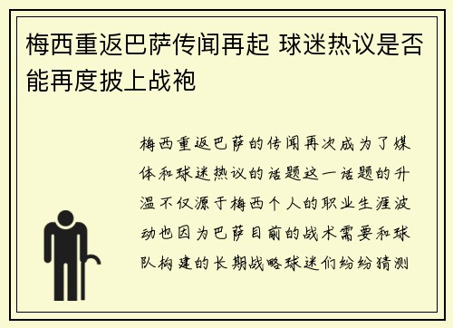 梅西重返巴萨传闻再起 球迷热议是否能再度披上战袍