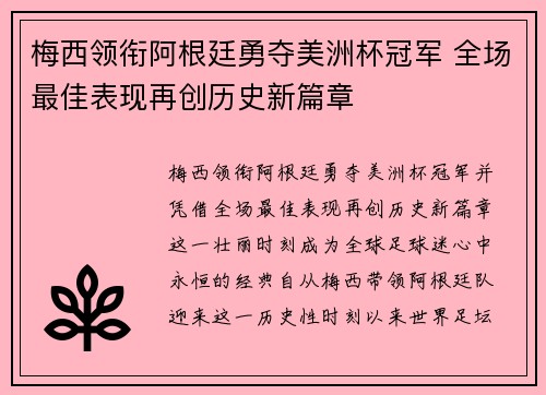 梅西领衔阿根廷勇夺美洲杯冠军 全场最佳表现再创历史新篇章