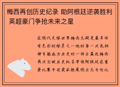 梅西再创历史纪录 助阿根廷逆袭胜利 英超豪门争抢未来之星