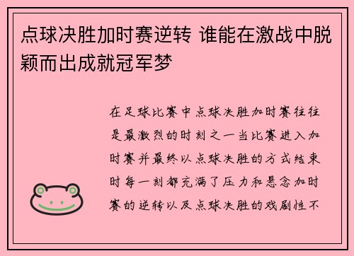 点球决胜加时赛逆转 谁能在激战中脱颖而出成就冠军梦
