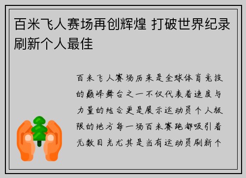 百米飞人赛场再创辉煌 打破世界纪录刷新个人最佳