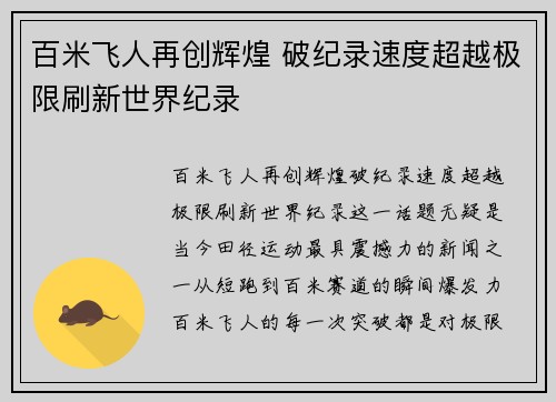 百米飞人再创辉煌 破纪录速度超越极限刷新世界纪录