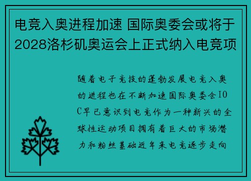 电竞入奥进程加速 国际奥委会或将于2028洛杉矶奥运会上正式纳入电竞项目
