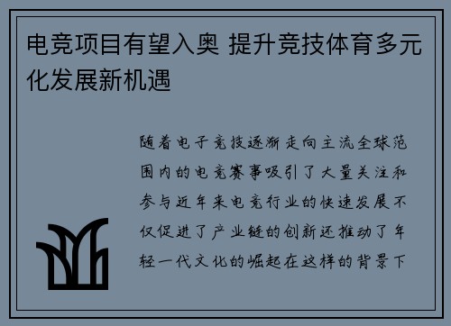 电竞项目有望入奥 提升竞技体育多元化发展新机遇