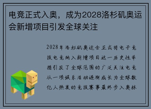 电竞正式入奥，成为2028洛杉矶奥运会新增项目引发全球关注