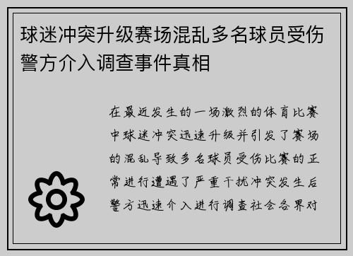 球迷冲突升级赛场混乱多名球员受伤警方介入调查事件真相