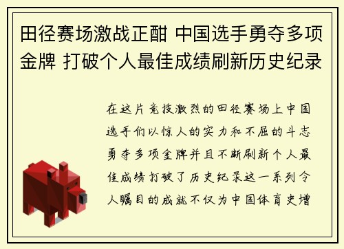 田径赛场激战正酣 中国选手勇夺多项金牌 打破个人最佳成绩刷新历史纪录