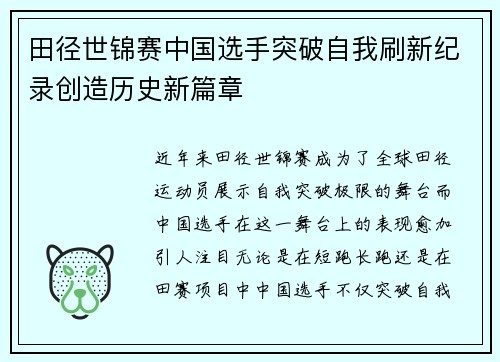 田径世锦赛中国选手突破自我刷新纪录创造历史新篇章