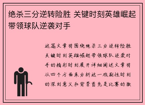 绝杀三分逆转险胜 关键时刻英雄崛起带领球队逆袭对手