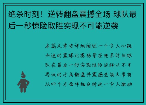 绝杀时刻！逆转翻盘震撼全场 球队最后一秒惊险取胜实现不可能逆袭