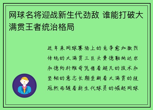 网球名将迎战新生代劲敌 谁能打破大满贯王者统治格局