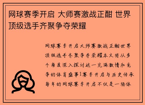 网球赛季开启 大师赛激战正酣 世界顶级选手齐聚争夺荣耀