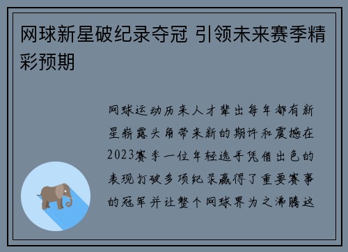 网球新星破纪录夺冠 引领未来赛季精彩预期