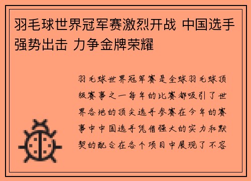 羽毛球世界冠军赛激烈开战 中国选手强势出击 力争金牌荣耀
