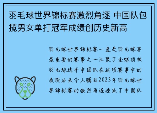 羽毛球世界锦标赛激烈角逐 中国队包揽男女单打冠军成绩创历史新高