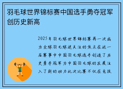 羽毛球世界锦标赛中国选手勇夺冠军创历史新高