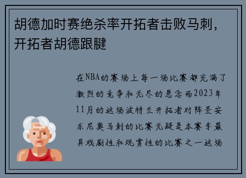 胡德加时赛绝杀率开拓者击败马刺，开拓者胡德跟腱
