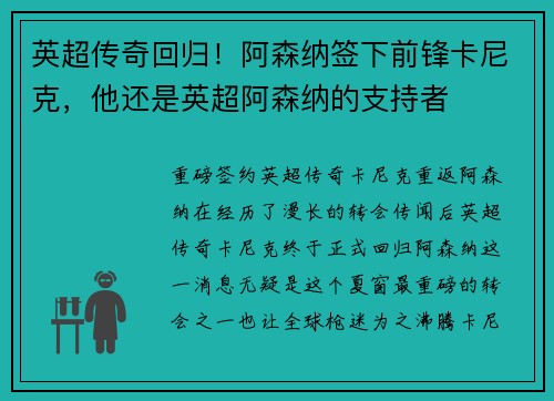 英超传奇回归！阿森纳签下前锋卡尼克，他还是英超阿森纳的支持者