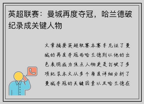 英超联赛：曼城再度夺冠，哈兰德破纪录成关键人物