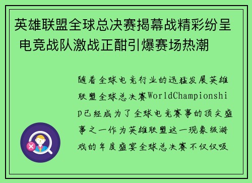 英雄联盟全球总决赛揭幕战精彩纷呈 电竞战队激战正酣引爆赛场热潮