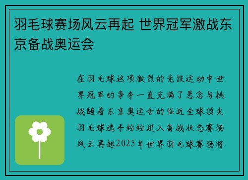羽毛球赛场风云再起 世界冠军激战东京备战奥运会