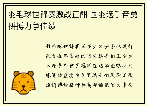羽毛球世锦赛激战正酣 国羽选手奋勇拼搏力争佳绩