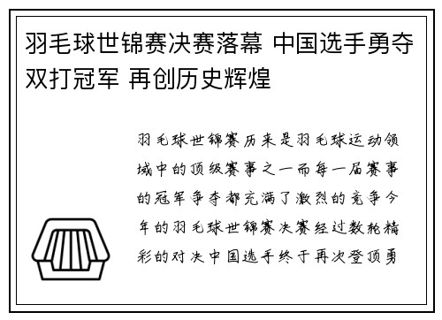 羽毛球世锦赛决赛落幕 中国选手勇夺双打冠军 再创历史辉煌