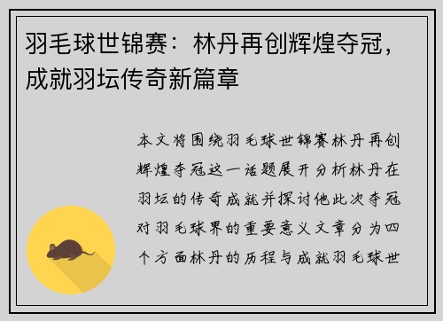 羽毛球世锦赛：林丹再创辉煌夺冠，成就羽坛传奇新篇章