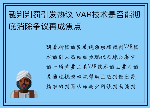 裁判判罚引发热议 VAR技术是否能彻底消除争议再成焦点