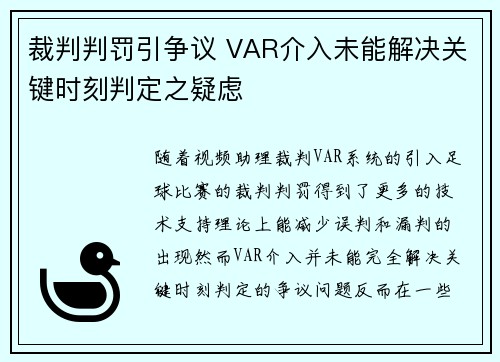 裁判判罚引争议 VAR介入未能解决关键时刻判定之疑虑
