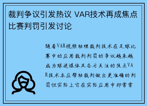 裁判争议引发热议 VAR技术再成焦点比赛判罚引发讨论