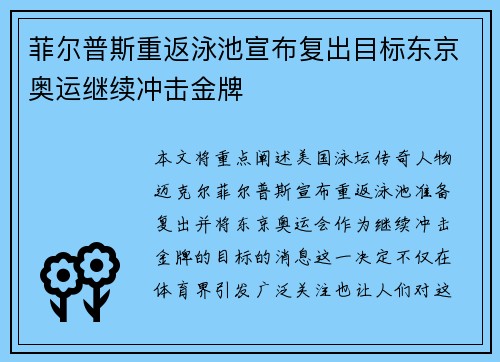 菲尔普斯重返泳池宣布复出目标东京奥运继续冲击金牌