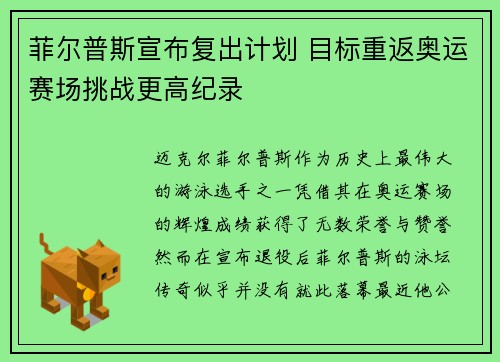 菲尔普斯宣布复出计划 目标重返奥运赛场挑战更高纪录