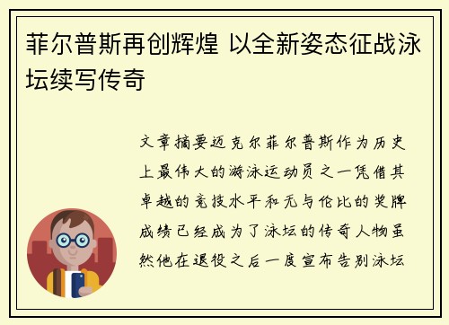 菲尔普斯再创辉煌 以全新姿态征战泳坛续写传奇