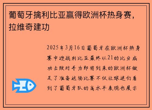 葡萄牙擒利比亚赢得欧洲杯热身赛，拉维奇建功