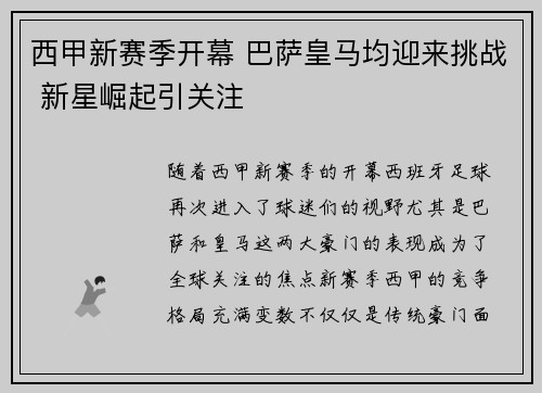 西甲新赛季开幕 巴萨皇马均迎来挑战 新星崛起引关注