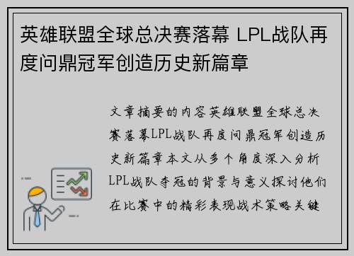 英雄联盟全球总决赛落幕 LPL战队再度问鼎冠军创造历史新篇章