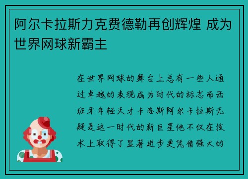 阿尔卡拉斯力克费德勒再创辉煌 成为世界网球新霸主