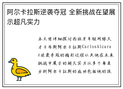 阿尔卡拉斯逆袭夺冠 全新挑战在望展示超凡实力